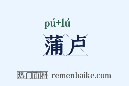 蒲卢是什么意思的图片